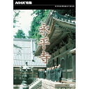 エントリーで全品ポイント10倍NHK特集 永平寺