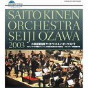 エントリーで全品ポイント10倍小澤征爾指揮 サイトウ・キネン・オーケストラ 2003