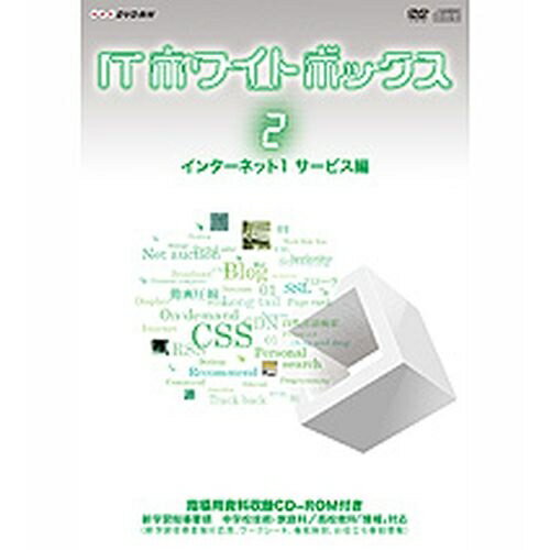 ※ラッピングのご注意点 ・商品個々の包装は承っておりません。毎日の生活に欠かせないIT（情報技術）の仕組みを解き明かす人気のIT情報番組がDVD教材化！豊富な資料映像とわかりやすい解説が生徒の興味と探究心を深めます。「ITホワイトボックス」は、NHK教育テレビで2009年度に放送され話題になったIT情報番組です。シンプルでわかりやすくまとめられたVTR映像と、IT界をリードする豪華な講師陣による解説により、ITの世界をやさしく解き明かします。【収録内容】■第5回　「WEB検索はなぜ速いのか？」　オープニング　クローラ　ページランク　ITWB＋自然言語検索　パーソナルサーチ■第6回　「動画配信の秘密」　オープニング　圧縮　CDN　ITWB＋新しい動画ストリーミング 〜P2P配信〜　オンデマンド■第7回　「ブログはなぜ流行しているの？」　オープニング　CSS　RSS　ITWB＋人気！ミニブログ　トラックバック■第8回　「ネットショッピングとどうつきあえばいいの？」　オープニング　SSL　レコメンド　ITWB＋ネットオークション詐欺を防げ！　ロングテール【講師】高野明彦（国立情報学研究所 教授）遠藤　諭（元 「月刊アスキー」 編集長　現在アスキー総合研究所 所長）【出演】森下千里高市佳明アナウンサー＜指導用資料収録CD-ROM付き＞中学校「技術・家庭科」、高校教科「情報」対応 学習指導用資料（新学習指導要領対応表・ワークシート、他）指導資料作成：小林道夫（神奈川大学附属中・高等学校教諭／NHK高校講座「情報A」講師）○2009年5月 放送*収録時間96分／画面サイズ16：9LB／カラー／ステレオ／解説CD-ROM付ITホワイトボックス Vol．1 電子メール編ITホワイトボックス Vol．2 インターネット1＜サービス＞編ITホワイトボックス Vol．3 インターネット2＜インフラ＞編ITホワイトボックス Vol．4 モバイル編ITホワイトボックス Vol．5 PC編ITホワイトボックス　応用編1 くらしを支えるICT編ITホワイトボックス　応用編2 ICTで変わるメディア編ITホワイトボックス　応用編3 スマートフォン編ITホワイトボックス　応用編4 情報セキュリティー編ITホワイトボックス　応用編5 新しいコミュニケーションとネットワークサービス編ITホワイトボックス　応用編6 ICTが変えたビジネスと教育編