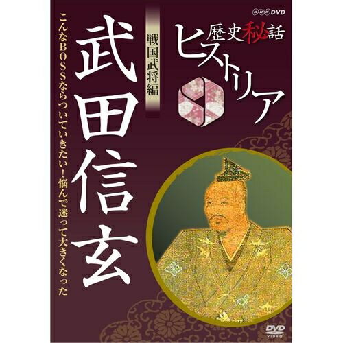 歴史秘話ヒストリア 戦国武将編 武田信玄 〜こんなBOSSならついていきたい!悩んで大きくなった〜