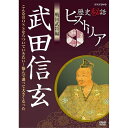エントリーで全品ポイント10倍歴史秘話ヒストリア 戦国武将編 武田信玄 〜こんなBOSSならついていきたい!悩んで大きくなった〜