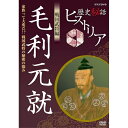 エントリー＆複数購入でP最大10倍UP 10日1:59まで歴史秘話ヒストリア 戦国武将編 毛利元就 ～家族って大変だ！？戦国武将の秘密の悩み～