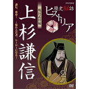 エントリーで全品ポイント10倍歴史秘話ヒストリア 戦国武将編 上杉謙信 〜謙信、変身!悩める若者ヒーローになる〜