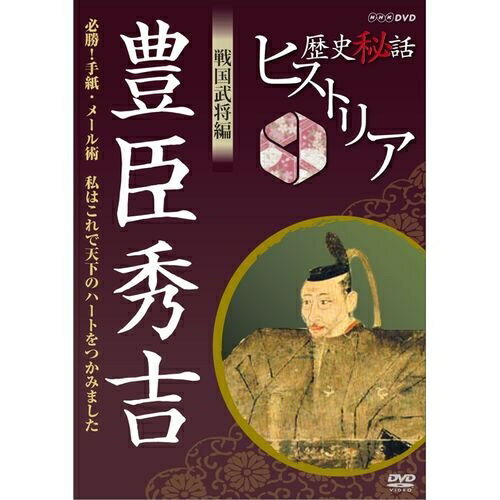 歴史秘話ヒストリア 戦国武将編 豊臣秀吉 ～必勝！手紙・メール術 私はこれで天下のハートをつかみました～