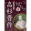 エントリーで全品ポイント10倍歴史秘話ヒストリア 幕末編 高杉晋作 愛され・やんちゃ革命! 〜時代を変えた男の魅力〜