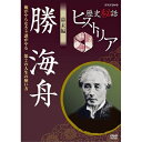エントリーで全品ポイント10倍歴史秘話ヒストリア 幕末編 勝海舟 〜俺がやらなきゃ誰がやる 第2の人生の使い方〜