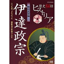 エントリーで全品ポイント10倍歴史秘話ヒストリア 戦国武将編2 伊達政宗 いつも崖っぷちだった 〜独眼竜の世渡り人生〜