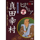 エントリーで全品ポイント10倍歴史秘話ヒストリア 戦国武将編2 真田幸村 ザ・ラスト戦国ヒーロー 〜伝説に秘められた誇り〜