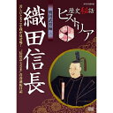 500円クーポン発行中！歴史秘話ヒストリア 戦国武将編2 織田信長 苦しいときこそ我が見せ場！ ～“信長おじさま”青春逆転日記～