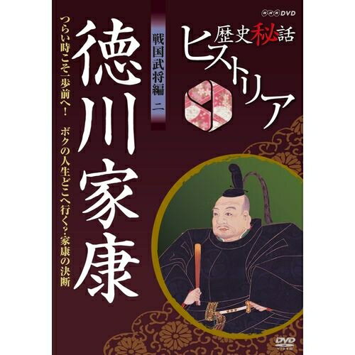 歴史秘話ヒストリア 戦国武将編2 徳川家康 つらい時こそ一歩前へ！～ボクの人生どこへ行く？家康の決断 ...