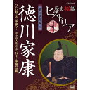エントリーで全品ポイント10倍歴史秘話ヒストリア 戦国武将編2 徳川家康 つらい時こそ一歩前へ!〜ボクの人生どこへ行く?家康の決断〜