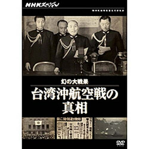 NHKスペシャル 幻の大戦果 台湾沖航空戦の真相