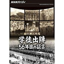 エントリーで全品ポイント10倍NHKスペシャル 雨の神宮外苑 学徒出陣・56年目の証言