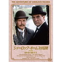 エントリーで全品ポイント10倍シャーロック・ホームズの冒険 完全版 DVDセット3 全4枚セット