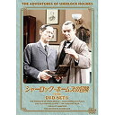 エントリーで全品ポイント10倍シャーロック・ホームズの冒険 完全版 DVDセット5 全4枚セット