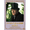 エントリーで全品ポイント10倍シャーロック・ホームズの冒険 完全版 DVDセット6 全4枚セット