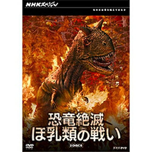 500円クーポン発行中！NHKスペシャル 恐竜絶滅 ほ乳類の戦い DVD-BOX 全2枚セット