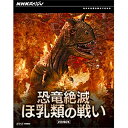 エントリーで全品ポイント10倍BD NHKスペシャル 恐竜絶滅 ほ乳類の戦い ブルーレイBOX 全2枚セット