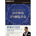 エントリー＆複数購入でP最大10倍UP 10日1:59まで500円クーポン発行中！NHKスペシャル “生命”の未来を変えた男 ～山中伸弥・iPS細胞革命～