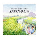 エントリーで全品ポイント10倍CDーBOX 由紀さおり・安田祥子 童謡愛唱歌全集 全5枚セット