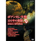 ポアンカレ予想・100年の格闘 ～数学者はキノコ狩りの夢を見る～