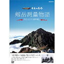 エントリー＆複数購入でP最大10倍UP 10日1:59まで500円クーポン発行中！日本の名峰 剱岳測量物語 ～明治40年“点の記”～