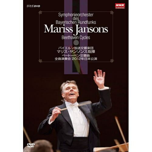 マリス・ヤンソンス指揮 バイエルン放送交響楽団 ベートーベン交響曲 全曲演奏会 DVD-BOX 全4枚セット世界最高峰の楽団の固い絆。満を持して開催されたベート...