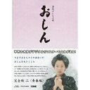 連続テレビ小説 おしん 完全版 青春編 〔デジタルリマスター〕NHKテレビ放送60年、「おしん」放送から30年となる今年、デジタルリマスター版となって初ブルーレイ＆DVDで登場！！