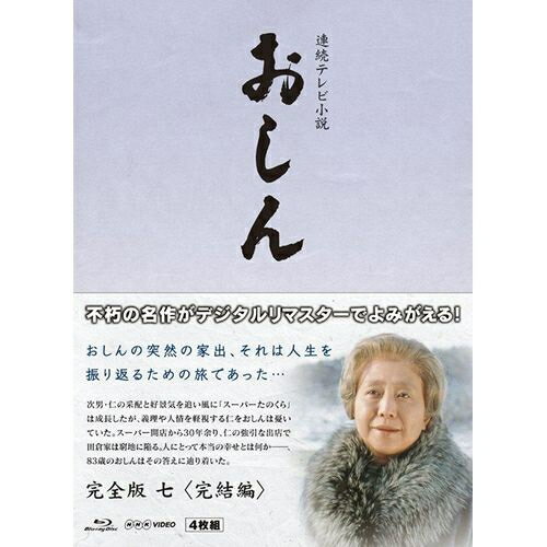 Rakuten - 連続テレビ小説 おしん 完全版 7 完結編 〔デジタルリマスター〕