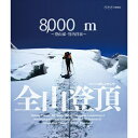 グレートサミッツ 8000m 全山登頂 ～登山家 竹内洋岳～ヒマラヤの山々に登り続けてきた登山家、竹内洋岳。全14座最後の山となったダウラギリ峰登頂への挑戦を追う。【楽ギフ_包装選択】