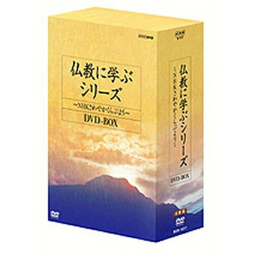 仏教に学ぶシリーズ ～NHKさわやかくらぶより～ DVD-BOX 全4枚セット