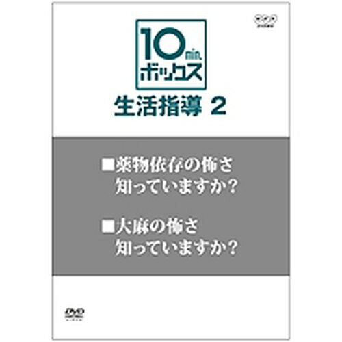 最新デザインの 送料無料未成年の生活習慣について 生徒たちが自ら問題を理解し 考えるきっかけをつくります 500円クーポン発行中 10min ボックス 生活指導 Vol 1 Blackforestashtanga Com