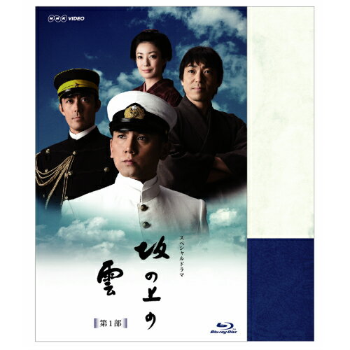 スペシャルドラマ坂の上の雲第1部ブルーレイbox 全5枚 特典1枚セット Nhkスクエアスペシャルドラマdvd Cd館送料無料これまで決して映像化が許されなかった司馬遼太郎原作 坂の上の雲 連載開始から実に数十年の歳月を経て 遂に悲願の映像化坂の上の雲日本