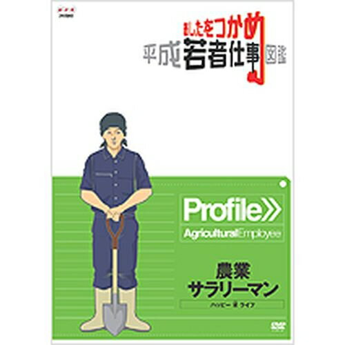 あしたをつかめ 平成若者仕事図鑑 農業サラリーマン ハッピー・米（マイ）・ライフ