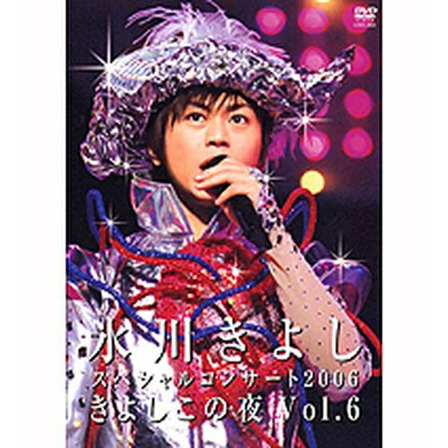 氷川きよし スペシャルコンサート2006 きよしこの夜 Vol.6