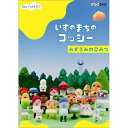 エントリーで全品ポイント10倍いすのまちのコッシー みずうみのひみつ