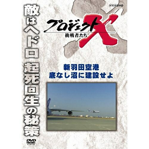 新価格版 プロジェクトX 挑戦者たち 新羽田空港 底なし沼に建設せよ