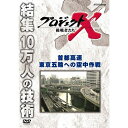 新価格版 プロジェクトX 挑戦者たち 首都高速 東京五輪への空中作戦