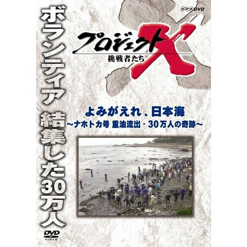 新価格版 プロジェクトX 挑戦者たち よみがえれ、日本海 ～ナホトカ号 重油流出・30万人の奇跡～
