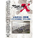エントリーで全品ポイント10倍新価格版 プロジェクトX 挑戦者たち よみがえれ、日本海 〜ナホトカ号 重油流出・30万人の奇跡〜