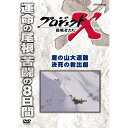 エントリーで全品ポイント10倍新価格版 プロジェクトX 挑戦者たち 魔の山大遭難 決死の救出劇