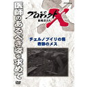 エントリー＆複数購入でP最大10倍UP 10日1:59まで500円クーポン発行中！新価格版 プロジェクトX 挑戦者たち チェルノブイリの傷 奇跡のメス