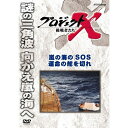 エントリーで全品ポイント10倍新価格版 プロジェクトX 挑戦者たち 嵐の海のSOS 運命の舵を切れ