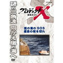 エントリー＆複数購入でP最大10倍UP 10日1:59まで新価格版 プロジェクトX 挑戦者たち 嵐の海のSOS 運命の舵を切れ