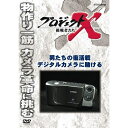 エントリーで全品ポイント10倍新価格版 プロジェクトX 挑戦者たち 男たちの復活戦 デジタルカメラに賭ける