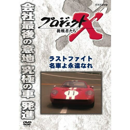 新価格版 プロジェクトX 挑戦者たち ラストファイト 名車よ永遠なれ