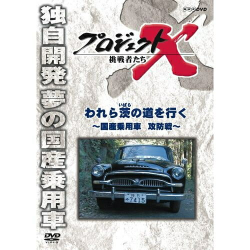 新価格版 プロジェクトX 挑戦者たち われら茨の道を行く ～国産乗用車 攻防戦～