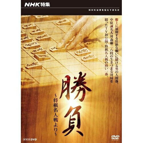 NHK特集 勝負 ～将棋名人戦より～