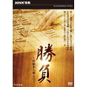 エントリーで全品ポイント10倍NHK特集 勝負 〜将棋名人戦より〜