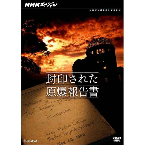 NHKスペシャル 封印された原爆報告書